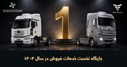 جایگاه نخست خدمات فروش خودروهای تجاری گروه بهمن برای هفتمین سال متوالی