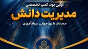 نخستین بوت کمپ تخصصی «مدیریت دانش» برگزار می‌شود