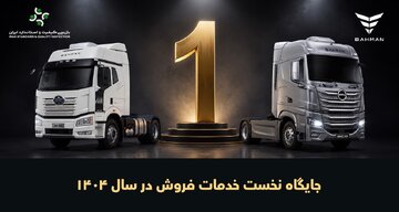 جایگاه نخست خدمات فروش خودروهای تجاری گروه بهمن برای هفتمین سال متوالی