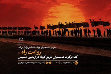 برگزاری نشست اربعینی «روایت راه» در جهاد دانشگاهی قزوین
