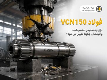 فولاد VCN150 برای چه صنایعی مناسب است و قیمت آن چگونه تعیین می‌شود