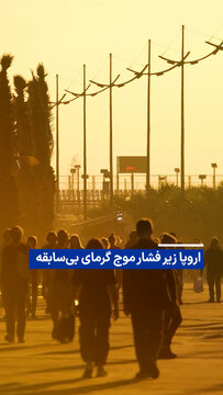 ویدیو/ اروپا زیر فشار موج گرمای بی‌سابقه