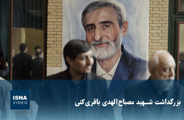 ویدیو / بزرگداشت شهید مصباح‌الهدی باقری‌کنی در دانشگاه امام صادق(ع)