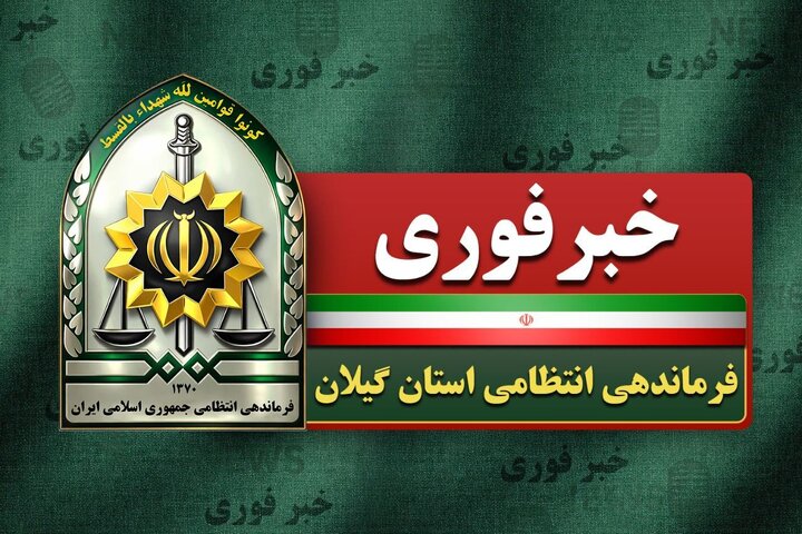 پایان ۴ روز دلهره در رشت؛ نوجوان گمشده پیدا شد