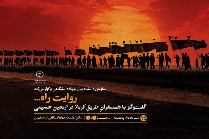 برگزاری نشست اربعینی «روایت راه» در جهاد دانشگاهی قزوین