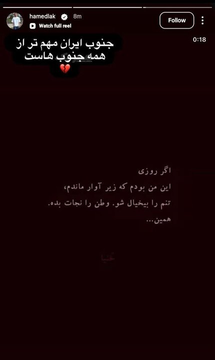 حمایت فوتبالیستها از #جنوب