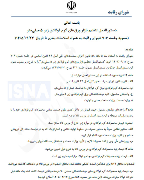 شورای رقابت فرمول قیمت‌گذاری ورق‌های گرم فولادی را اصلاح کرد
