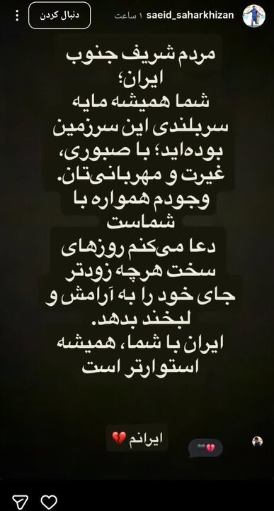 حمایت فوتبالیستها از #جنوب