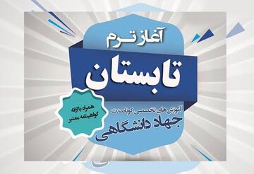 اجرای طرح تابستانی جهاد دانشگاهی خراسان جنوبی برای اوقات فراغت و توسعه عدالت آموزشی