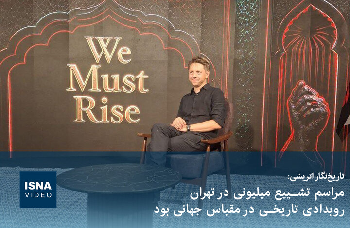 ویودیو/ تاریخ‌نگار اتریشی: تشییع میلیونی پیام ایستادگی مردم ایران را به جهان مخابره کرد
