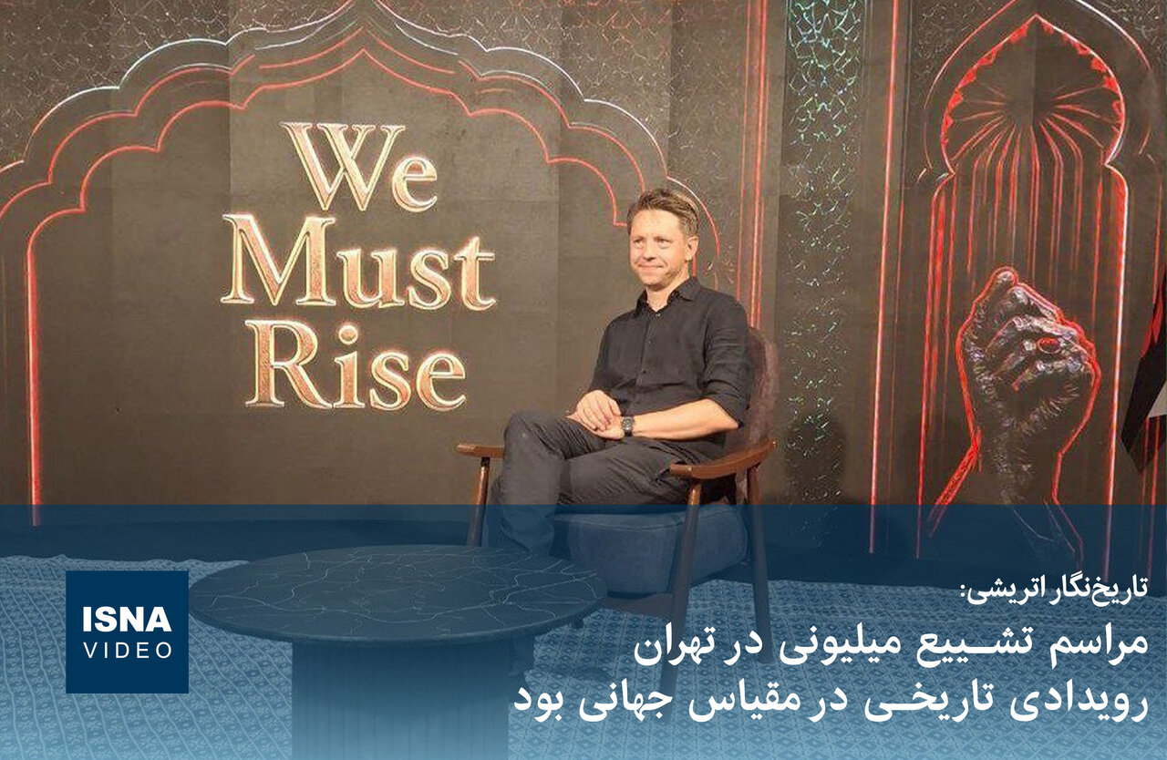 ویودیو/ تاریخ‌نگار اتریشی: تشییع میلیونی پیام ایستادگی مردم ایران را به جهان مخابره کرد