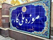 موزه‌ «کار» از کار افتاد!