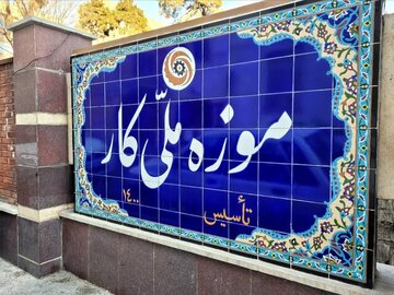 موزه‌ «کار» از کار افتاد!