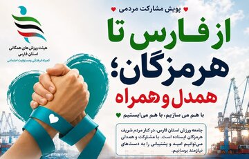آغاز پویش «از فارس تا هرمزگان؛ همدل و همراه» با محوریت جامعه ورزش