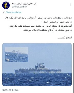 فرماندهی نیروی دریایی سپاه: آمریکایی‌ها هر لحظه خود را به ساعت صفر نزدیکتر می‌کنند