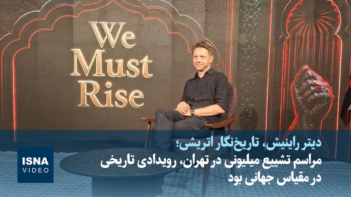 ویدیو/ تاریخ‌نگار اتریشی: تشییع میلیونی پیام ایستادگی مردم ایران را به جهان مخابره کرد
