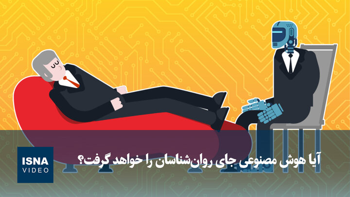 ویدیو/ آیا هوش مصنوعی جای روان‌شناسان را خواهد گرفت؟