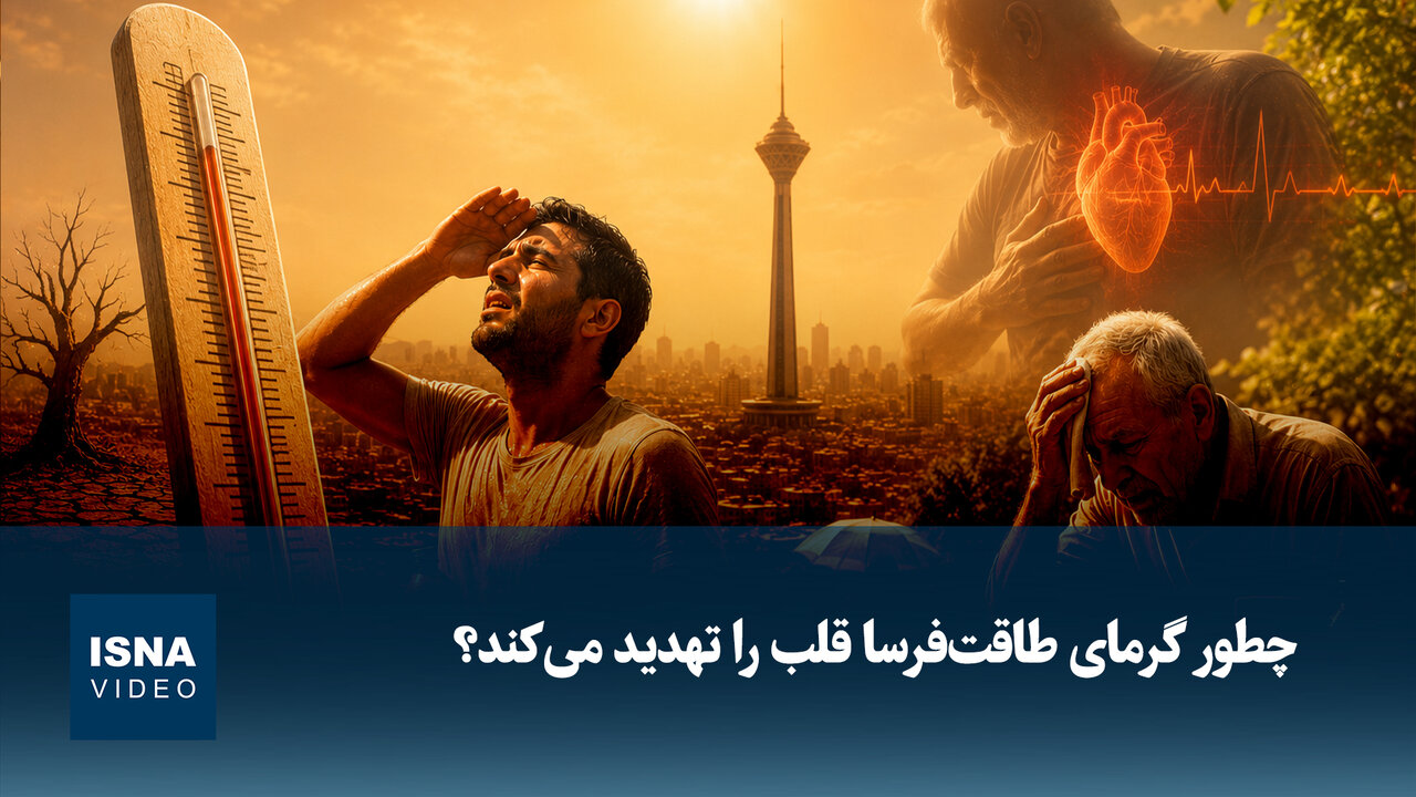 تهدید گرمای شدید برای سلامت قلب