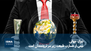ویدیو/ شوک جهانی؛ نیمی از خسارت طبیعت زیر سر ثروتمندان است