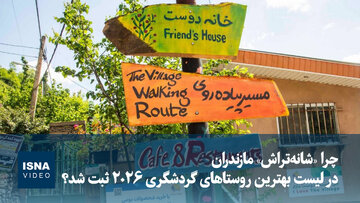 ویدیو/ چرا «شانه‌تراش» مازندران در لیست بهترین روستاهای گردشگری ۲۰۲۶ ثبت شد؟