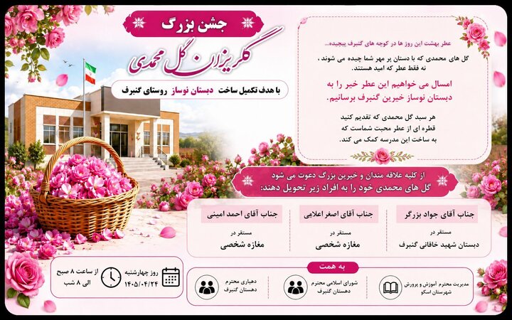 عروسی به وسعت یک مدرسه/ مدرسه‌ای که دیوارهایش بوی گل محمدی می‌دهند