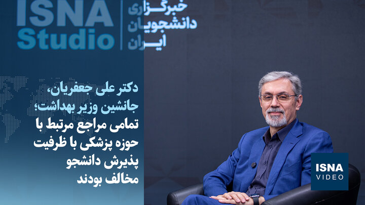 ویدیو/ تمامی مراجع مرتبط با حوزه پزشکی با ظرفیت پذیرش دانشجو مخالف بودند