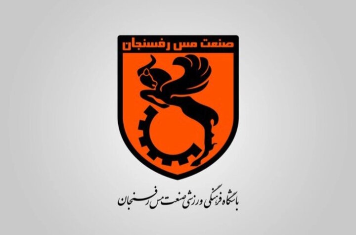 شکایت باشگاه مس رفسنجان در دادگاه عالی ورزش ثبت شد