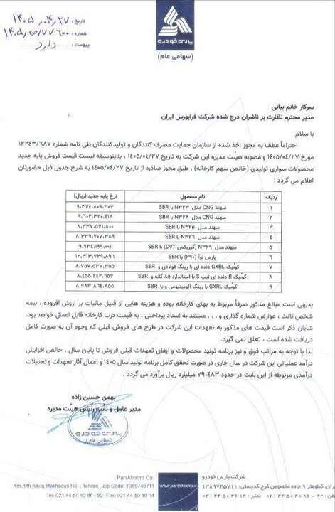 پارسخودرو قیمت پایه محصولات خود را افزایش داد