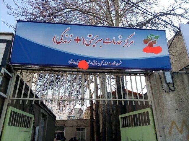 پای تعارض منافع به مراکز«مثبت زندگی» باز شد/ کارمندان دولت باید از مدیریت مراکز کنار بروند