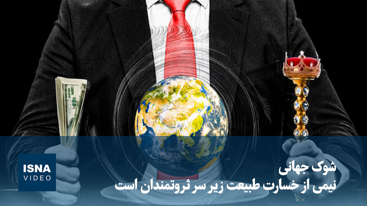 ویدیو/ شوک جهانی؛ نیمی از خسارت طبیعت زیر سر ثروتمندان است