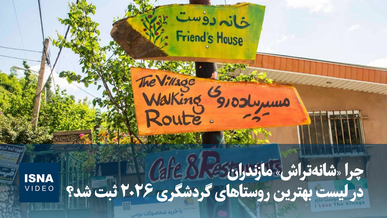 ویدیو: چرا «شانهتراش» مازندران در لیست بهترین روستاهای گردشگری ۲۰۲۶ ثبت شد؟