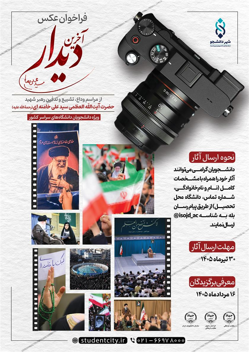 فراخوان عکس «آخرین دیدار»