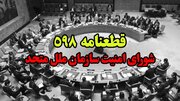 رمزگشایی از چرایی پایان جنگ با پذیرش قطعنامه ۵۹۸