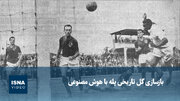 ویدیو/ بازسازی گل تاریخی پله با هوش مصنوعی