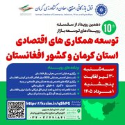 رویداد توسعه همکاری‌های اقتصادی کرمان و افغانستان برگزار می‌شود
