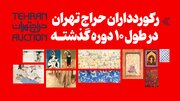 اینفوگرافیک/ رکوردداران حراج تهران در طول ۱۰ دوره گذشته