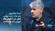ویدیو/ابراهیم‌پور: کنکور مثل اختاپوس نظام آموزشی ایران را بلعیده است