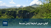 ویدیو/ گیلان؛ خروش آبشارها، آرامش دشت‌ها