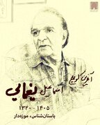 پیام‌هایی برای درگذشت اسماعیل یغمایی