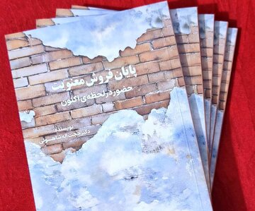 کتاب «پایان فروش معنویت» منتشر شد/ تأملی بر جست‌وجوی آرامش در زندگی امروز