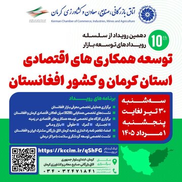 رویداد توسعه همکاری‌های اقتصادی کرمان و افغانستان برگزار می‌شود