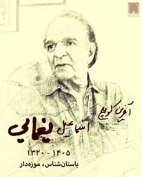 پیام‌هایی برای درگذشت اسماعیل یغمایی