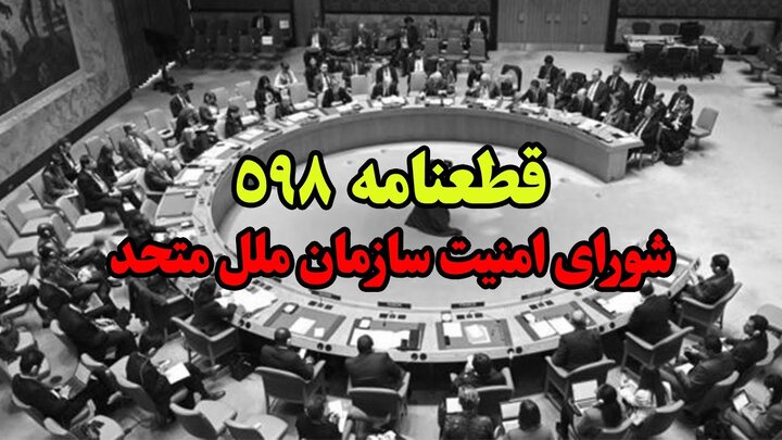 رمزگشایی از چرایی پایان جنگ با پذیرش قطعنامه ۵۹۸