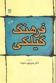 منوچهر ستوده؛ مردی که تاریخ را پیاده پیمود