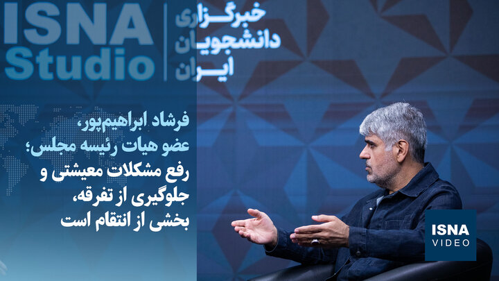 ابراهیم‌پور: تقویت ایران و حل مشکلات مردم از ابعاد انتقام است