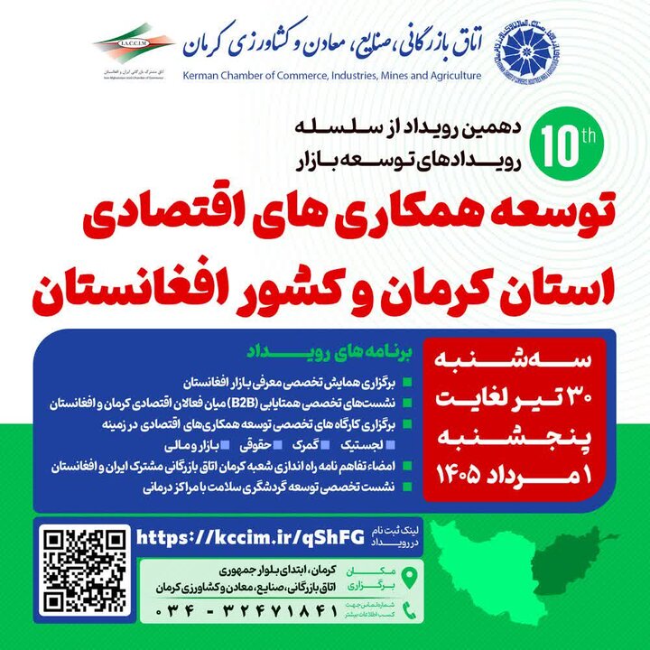 رویداد توسعه همکاری‌های اقتصادی کرمان و افغانستان برگزار می‌شود