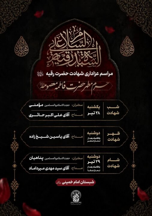 برپایی مراسم عزاداری سالروز شهادت حضرت رقیه(س) در حرم حضرت معصومه(س)