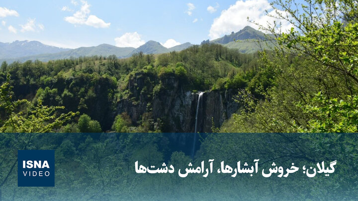 ویدیو/ گیلان؛ خروش آبشارها، آرامش دشت‌ها