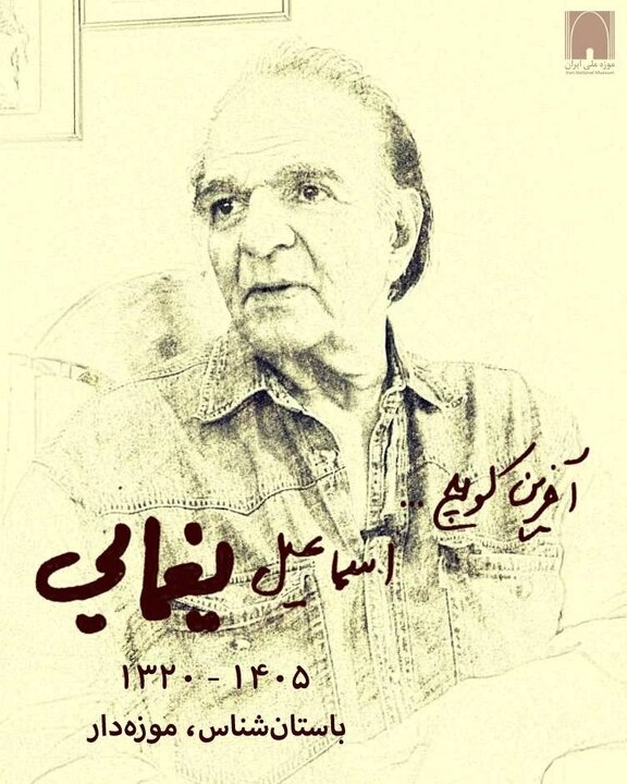 پیام‌هایی برای درگذشت اسماعیل یغمایی