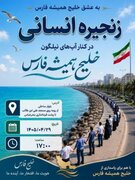 زنجیره انسانی در ساحل بندرعباس برگزار می‌شود
